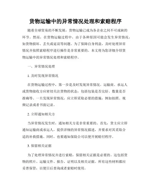 货物运输中的异常情况处理和索赔程序