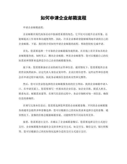 如何申请企业邮箱流程