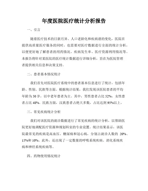 年度医院医疗统计分析报告