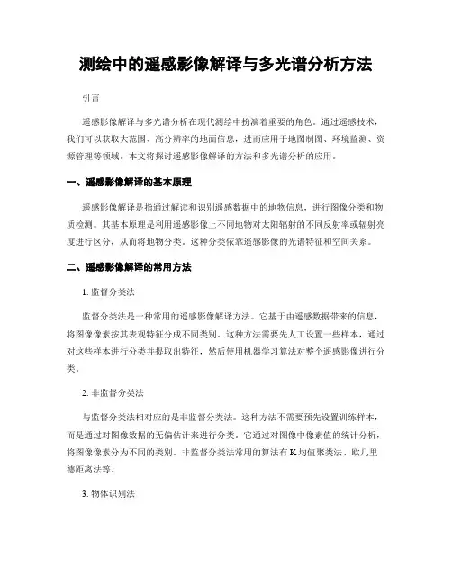 测绘中的遥感影像解译与多光谱分析方法