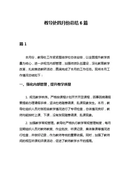 教导处四月份总结6篇