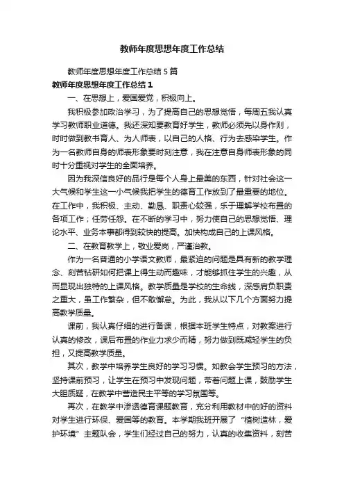 教师年度思想年度工作总结5篇