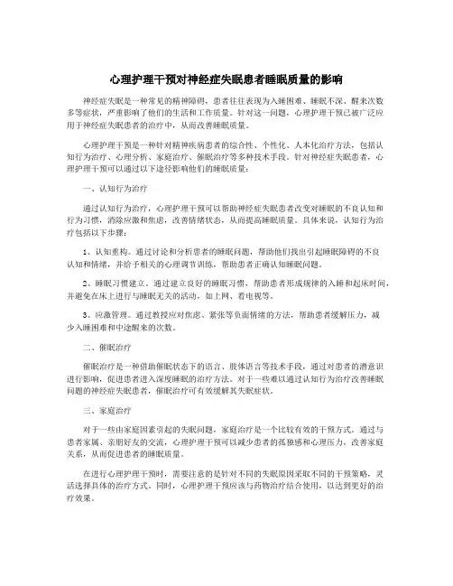 心理护理干预对神经症失眠患者睡眠质量的影响
