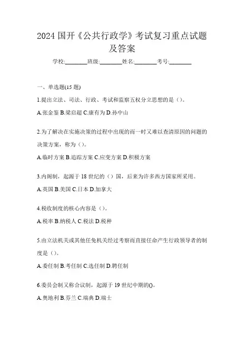 2024国开《公共行政学》考试复习重点试题及答案