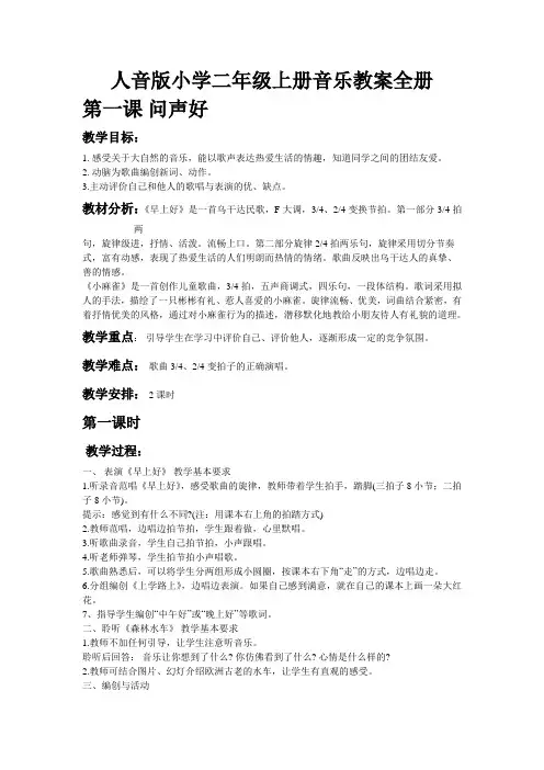 人音版小学二年级上册音乐教案全册