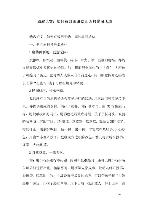 幼教论文：如何有效组织幼儿园的晨间活动