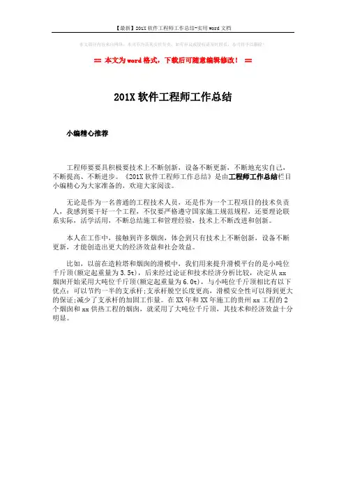 【最新】201X软件工程师工作总结-实用word文档 (1页)