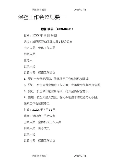 保密工作会议纪要之欧阳歌谷创作