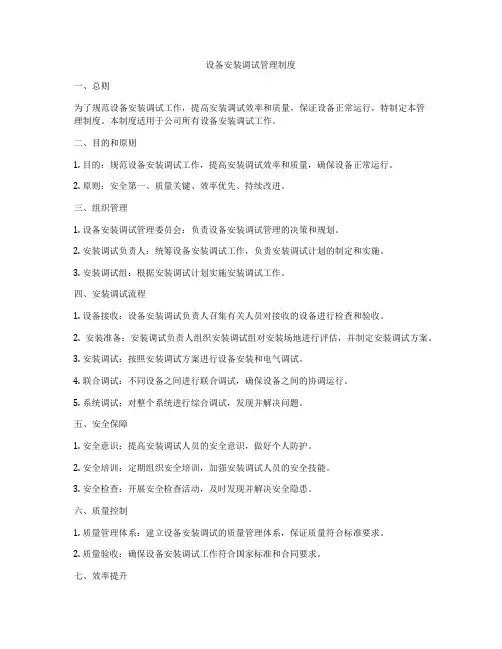 设备安装调试管理制度