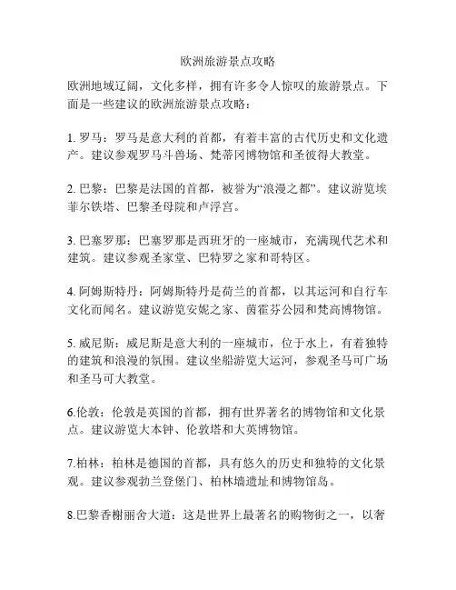欧洲旅游景点攻略
