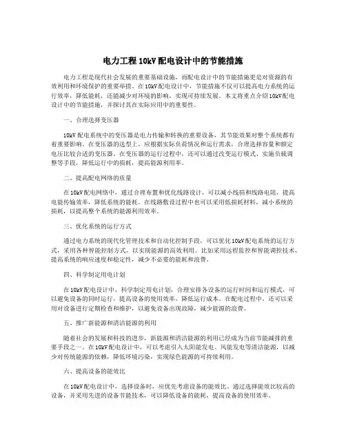 电力工程10kV配电设计中的节能措施