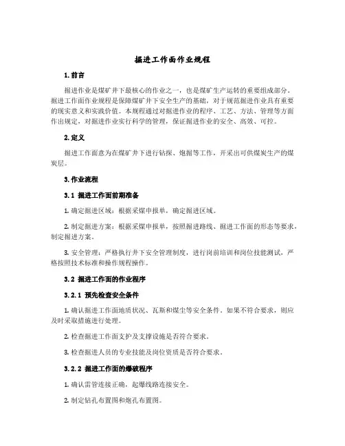 掘进工作面作业规程