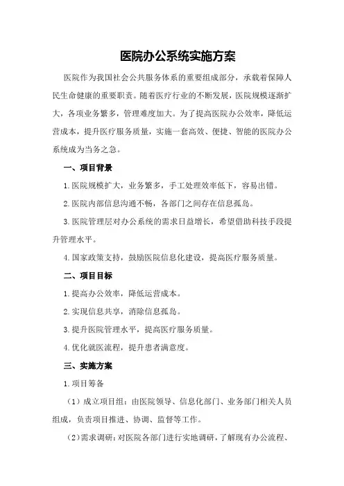 医院办公系统实施方案