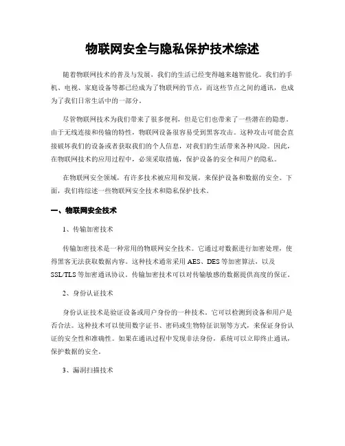 物联网安全与隐私保护技术综述