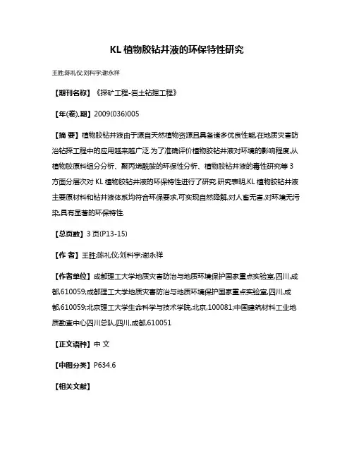 KL植物胶钻井液的环保特性研究