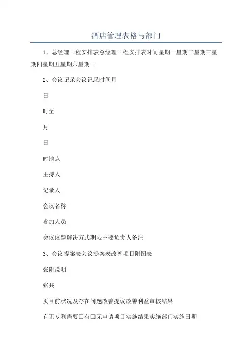 酒店管理表格与部门