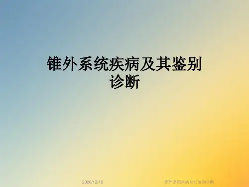 锥外系统疾病及其鉴别诊断
