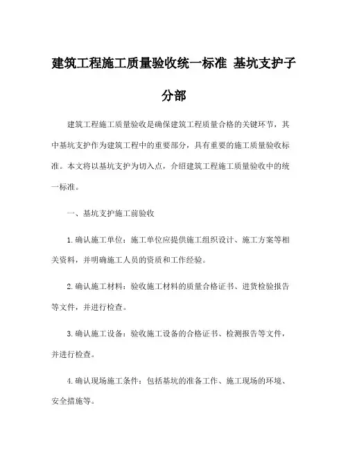 建筑工程施工质量验收统一标准 基坑支护子分部