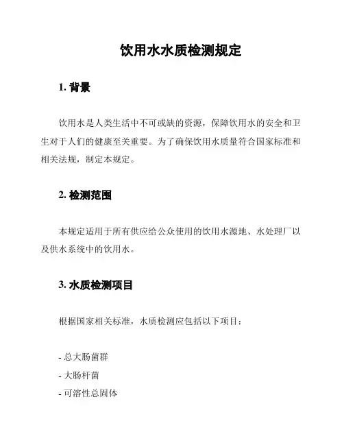 饮用水水质检测规定