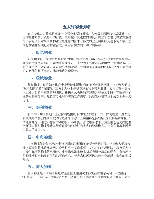 五大行物业排名