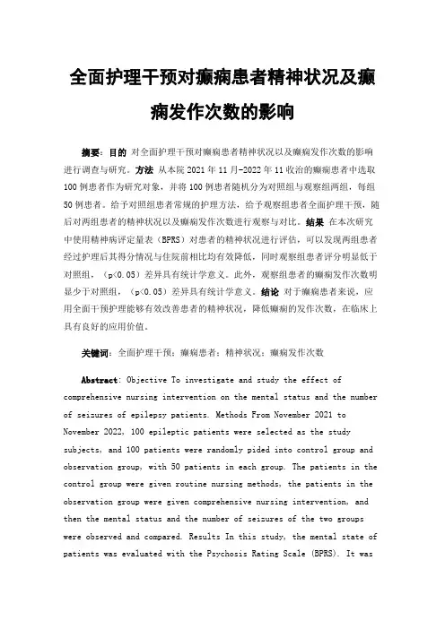 全面护理干预对癫痫患者精神状况及癫痫发作次数的影响