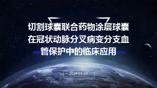 切割球囊联合药物涂层球囊在冠状动脉分叉病变分支血管保护中的临床应用PPT演示课件