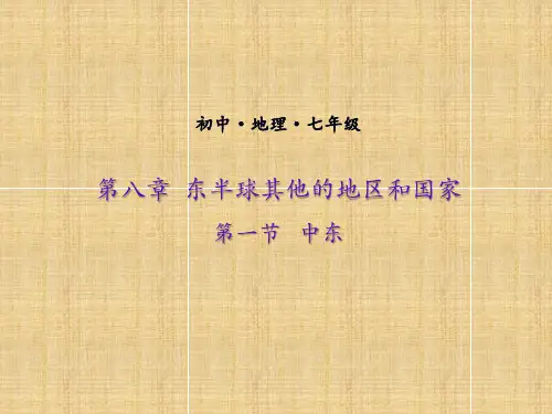 人教版初中地理七年级下册中东优秀ppt