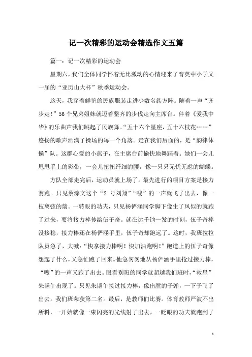 记一次精彩的运动会精选作文五篇