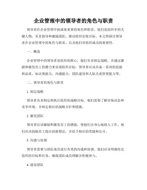 企业管理中的领导者的角色与职责