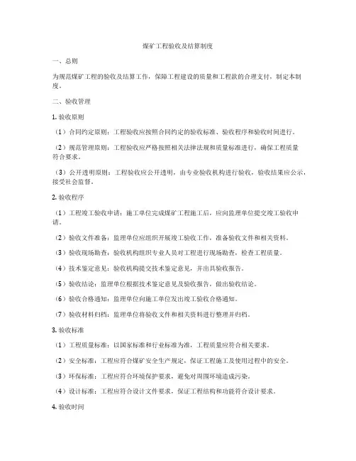 煤矿工程验收及结算制度