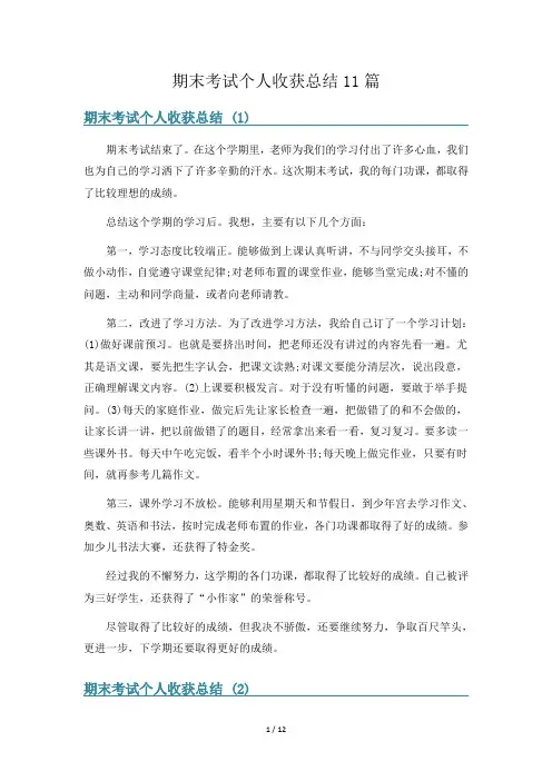 期末考试个人收获总结11篇