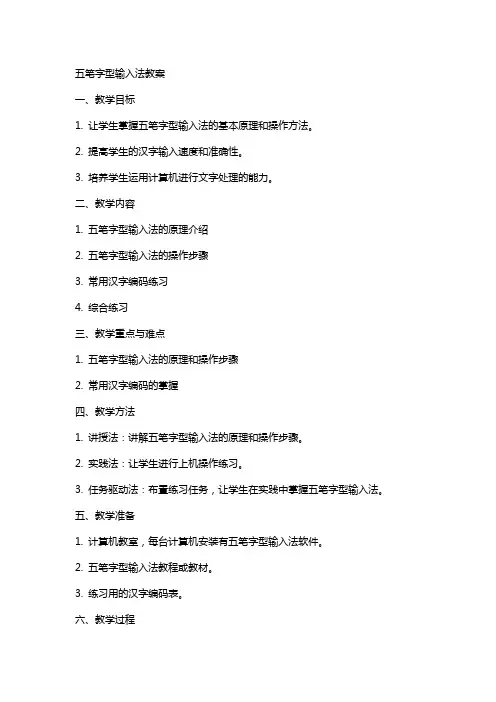 五笔字型输入法教案
