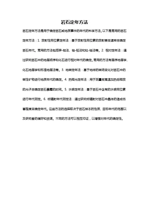 岩石定年方法