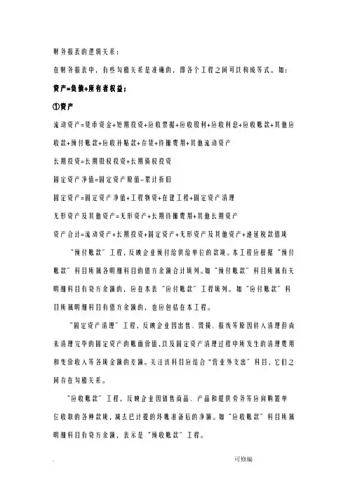 财务报表内部逻辑关系