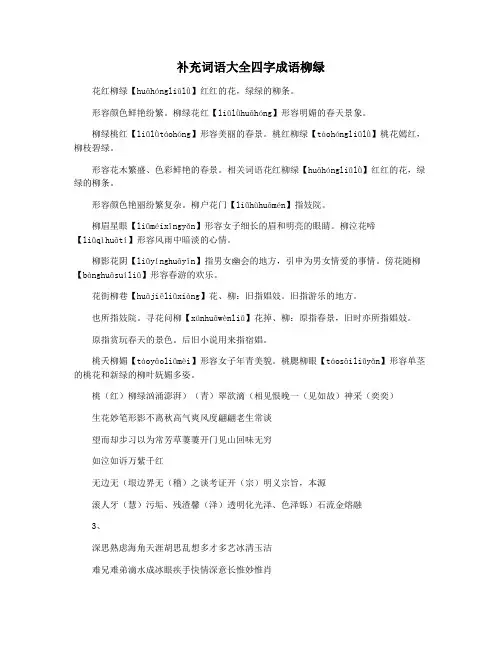 补充词语大全四字成语柳绿