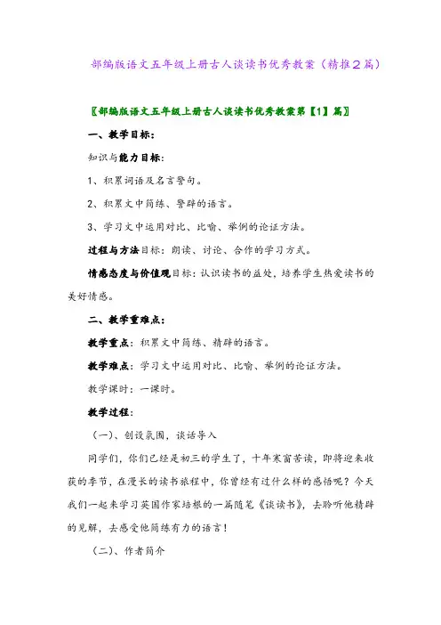 2023年部编版语文五年级上册古人谈读书优秀教案(精推2篇)