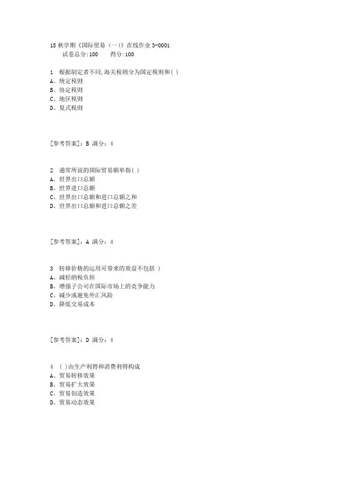 东大18秋学期《国际贸易(一)》在线作业3答案