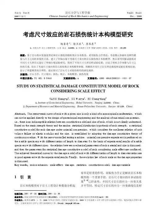考虑尺寸效应的岩石损伤统计本构模型研究
