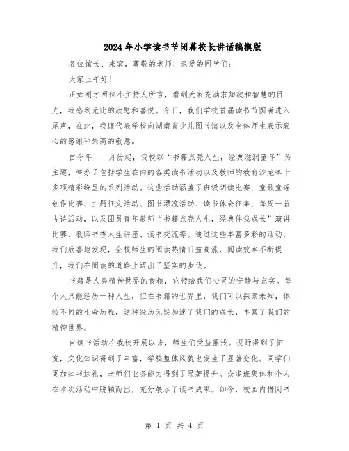 2024年小学读书节闭幕校长讲话稿模版（三篇）