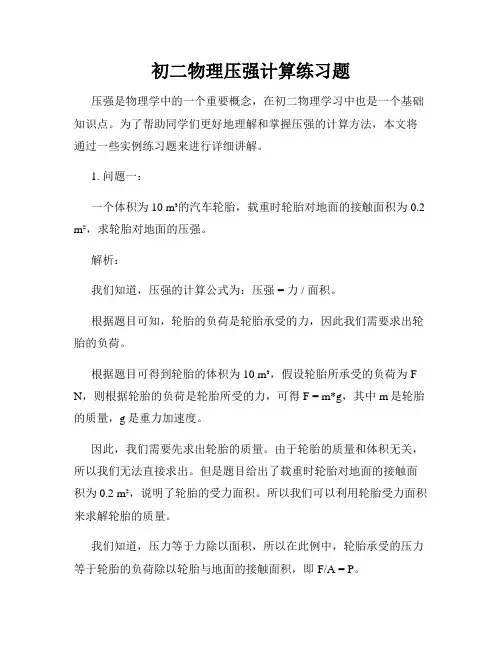 初二物理压强计算练习题