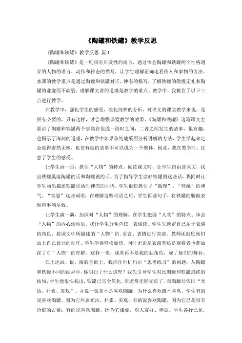 《陶罐和铁罐》教学反思 