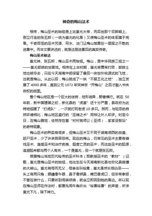 神奇的梅山法术