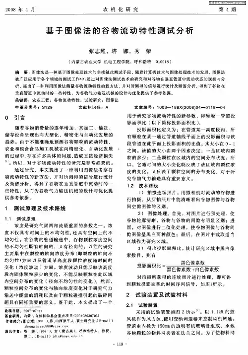 基于图像法的谷物流动特性测试分析