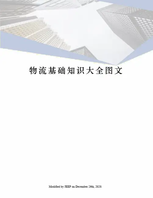 物流基础知识大全图文