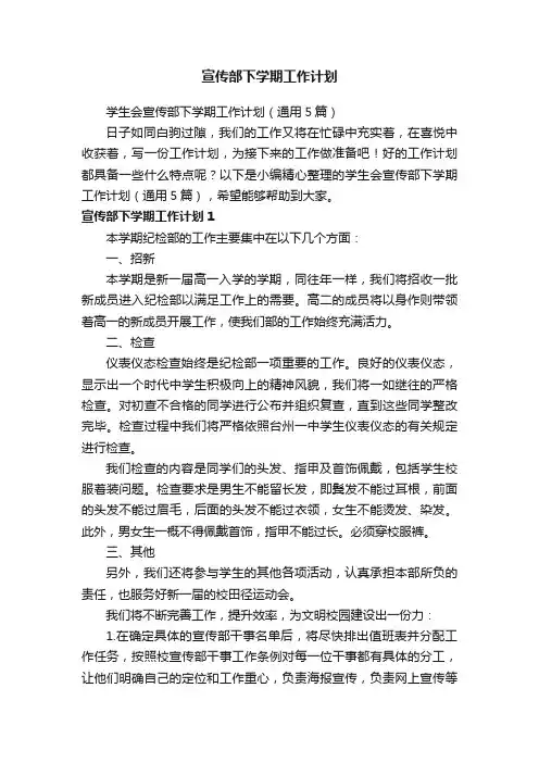 学生会宣传部下学期工作计划（通用5篇）