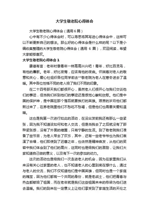 大学生敬老院心得体会（通用6篇）
