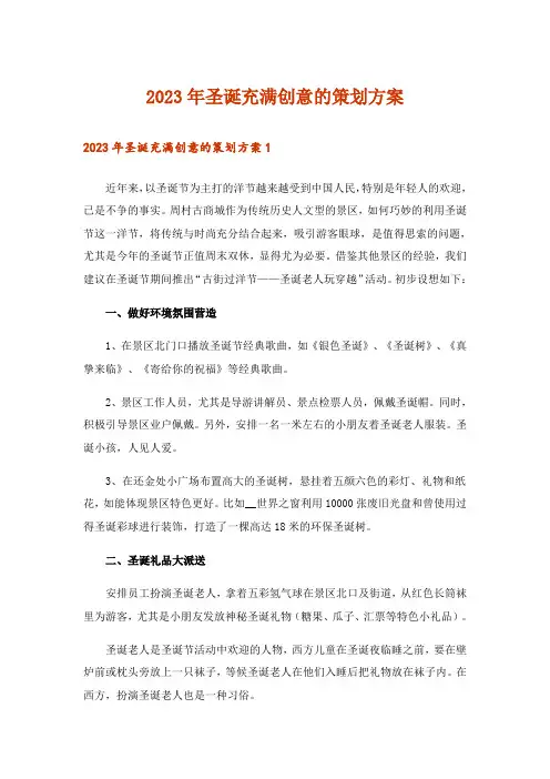2023年圣诞充满创意的策划方案