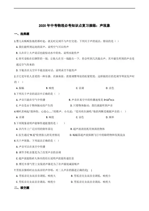 2020年中考物理必考知识点复习演练：声现象(含答案)