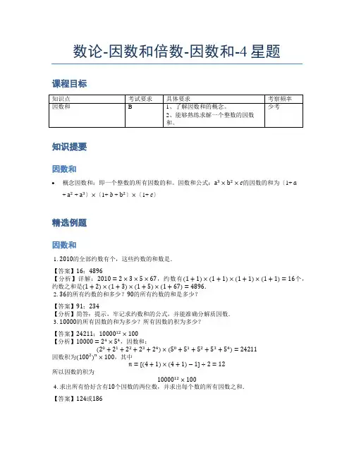 小学奥数题库《数论》因数和倍数-因数和-4星题(含解析)