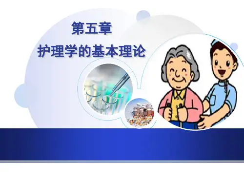 护理学导论_第五章_护理学的基本理论